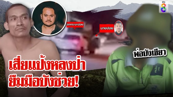 พ่อบังเขียวแฉถูกยัดข้อหา รับเจอเสี่ยแป้งพลัดหลงบนเขา ภาพแฉนาทีส่งตัวหนี