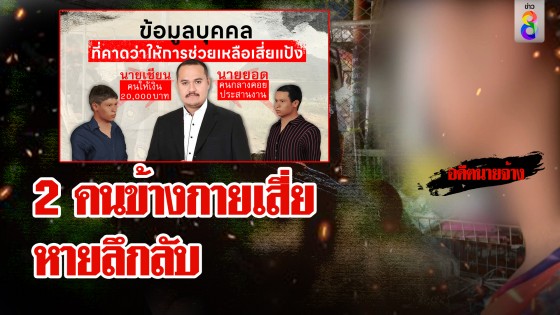 ทีมนำทางเสี่ยแป้งหายตัวลึกลับ อดีตหัวหน้างง ออกงานโผล่ประกบเสี่ย