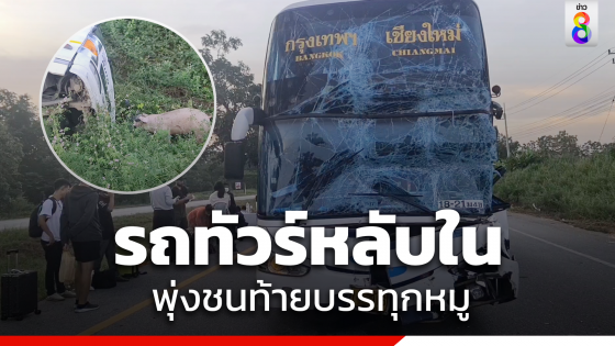 ระทึก! คนขับรถทัวร์หลับใน พุ่งชนท้ายบรรทุกหมู โชคดีผู้โดยสารกว่า 30 ราย ปลอดภัย