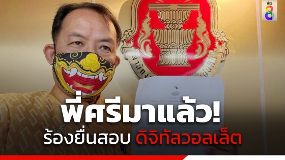 พี่ศรีมาแล้ว! ร้องผู้ตรวจการฯ กู้เงินมาแจก ดิจิทัลวอลเล็ต...