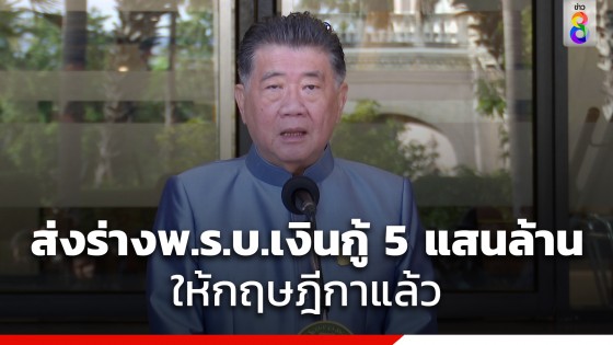 ภูมิธรรม เผย กฤษฎีการับร่าง พ.ร.บ.เงินกู้ 5 แสนล้านแล้ว ยัน...