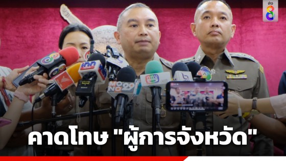 "โฆษก ตร." เผย "ผบ.ตร." ยันเสียงแข็งคาดโทษ "ผู้การจังหวัด" หลังมีเด็กช่างก่อเหตุหลายครั้ง