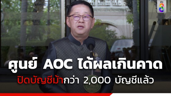 ประเสริฐ โว ศูนย์ AOC ได้ผลเกินคาด 2 สัปดาห์ปิดบัญชีม้ากว่า 2,000...