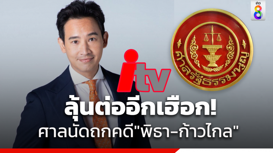 ศาลรัฐธรรมนูญ ยังไม่มีกำหนดวินิจฉัย สถานะ "พิธา" ถือหุ้น ITV -​ นโยบายหาเสียง "ก้าวไกล" แก้ ม.112 นัด ถกต่อพุธที่ 22 พ.ย.