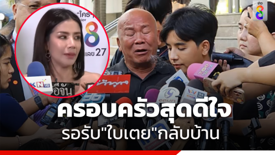 ศาลอนุญาตให้ประกันตัว"ใบเตย" พ่อ-น้องชายร่ำไห้ดีใจ "ใบเตย"ได้กลับไปหาลูกแล้ว