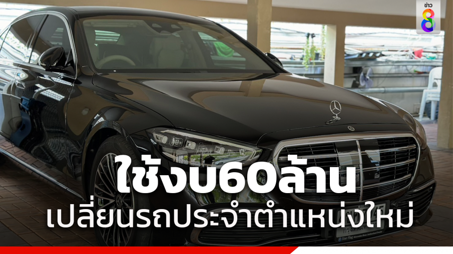 ทำเนียบใช้ 60 ล้าน เปลี่ยนรถ รองนายกฯ รมต.ประจำสำนักฯ ใหม่ยกชุด 