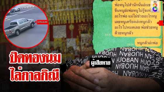สาวแฉร่างทรงก๋งขืนใจคารถ ช่อง 8 เจอภาพลับรถโผล่...