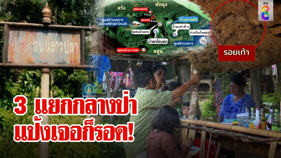 สะกดรอยเท้าล่าแป้ง เข้าชุมชนราวปลา เจอ 3 แยกพิศวงทะลุหนี ตร.
