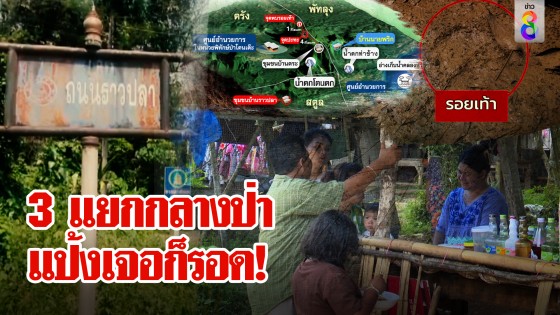 สะกดรอยเท้าล่าแป้ง เข้าชุมชนราวปลา เจอ 3 แยกพิศวงทะลุหนี ตร.