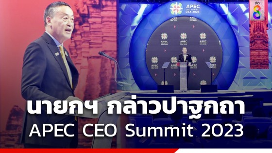 นายกฯ กล่าวปาฐกถาในประชุมผู้นำเอเปค ย้ำ "ถึงเวลาแล้วที่จะลงทุนในประเทศไทยให้มากขึ้น"