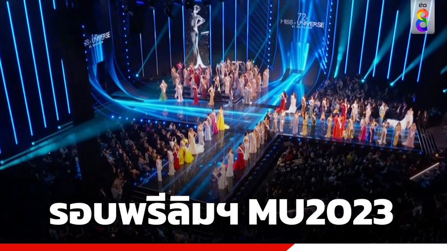 สุดปัง! รอบคัดเลือก Miss Universe 2023 สาวงามกว่า 80 ประเทศ โชว์สเต็ปจัดเต็ม รอลุ้นมง 19 พ.ย.นี้