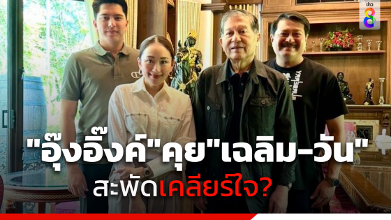 สะพัดเคลียร์ใจ? อุ๊งอิ๊งค์ ไปบ้านริมคลอง คุยเฉลิม-วัน...