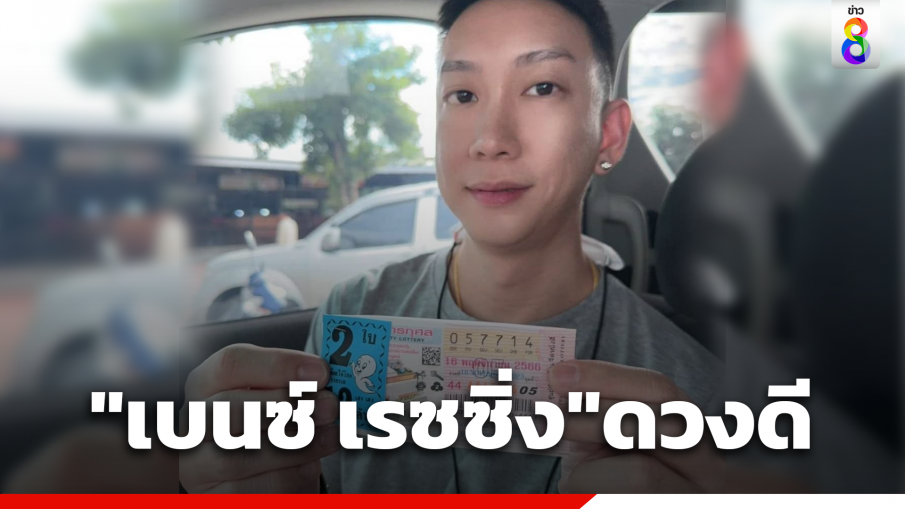 "เบนซ์ เรซซิ่ง"ดวงดี อวดลอตเตอรี่ถูกรางวัลสุดปัง