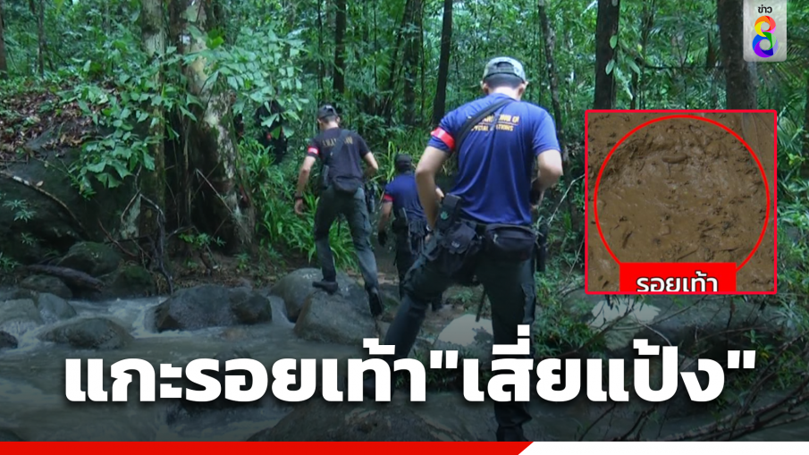 แกะรอยเท้า "เสี่ยแป้ง" หนีซุกถ้ำน้ำตกท่าช้าง ตำรวจพบถ้ำห่างจุดเจอรอยเท้า 700 เมตร สำรวจไม่พบตัวเสี่ยแป้ง