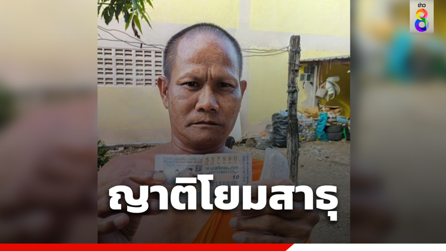 ญาติโยมแห่สาธุ หลวงพี่โชว์ลอตเตอรี่รางวัลที่ 1