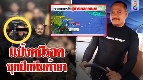 แป้งหนีแล้ว! ซุกปีกทีมค้ายา ภาพลับคู่ซี้โอบอุ้ม คาดเผ่นต่อถึงอินโด