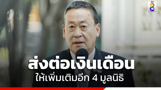 นายกฯ ส่งต่อเงินเดือน-เงินประจำตำแหน่ง ให้อีก 4 มูลนิธิ...