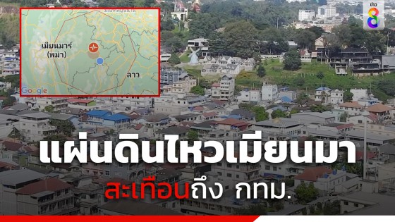 แผ่นดินไหว 6.4 ริกเตอร์ ในเมียนมา สะเทือนทั่วภาคเหนือ-กทม. ยังรับรู้แรงสั่นไหวจนขึ้นเทรนด์...