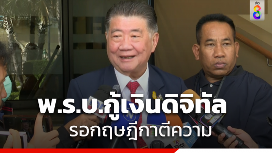 "ภูมิธรรม" เผย ร่าง พ.ร.บ.กู้เงินดิจิทัลวอลเล็ต ยังไม่เสร็จ...