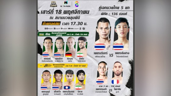 เตรียมลุ้น LWC SUPER CHAMP เปิดความมันส์รอบรองชนะเลิศ ทวีคูณความสนุกเข้มข้น 2 มวยรอบดัง! 