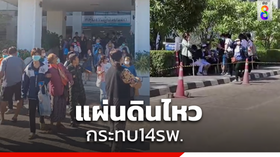 "ชลน่าน"เผยแผ่นดินไหวเมียนมากระทบโรงพยาบาลไทย 14 แห่งใน 3 จังหวัด ปิดบริการบางส่วน 2 แห่ง