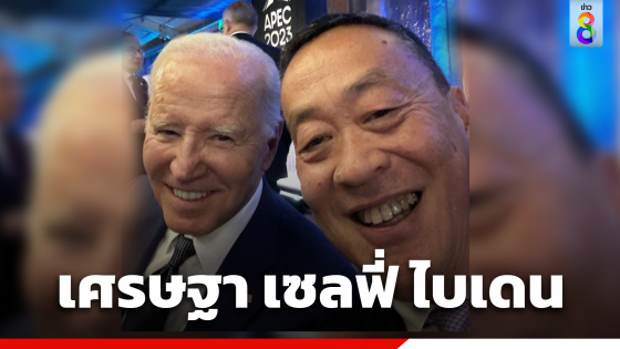 "เศรษฐา"เซลฟี่"ไบเดน"เผยเป็นโอกาสดีที่พบ...