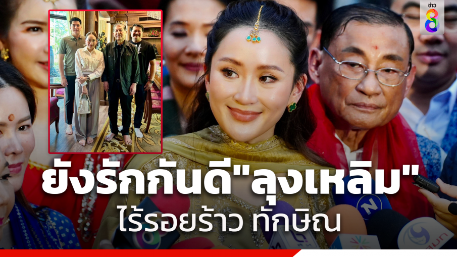 "แพทองธาร" ยันสัมพันธ์ "ลุงเหลิม" แนบแน่น ไม่มีปัญหา ไร้รอยร้าว งอน "ทักษิณ" บอกรู้จักกันมานานตั้งแต่รุ่นคุณปู่