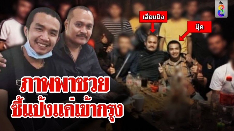 น้องเสี่ยโป้เปิดปาก สุดซวยถ่ายรูปคู่แป้งโต้พาหนีไปพม่า ยันรูปเก่ามีที่มา