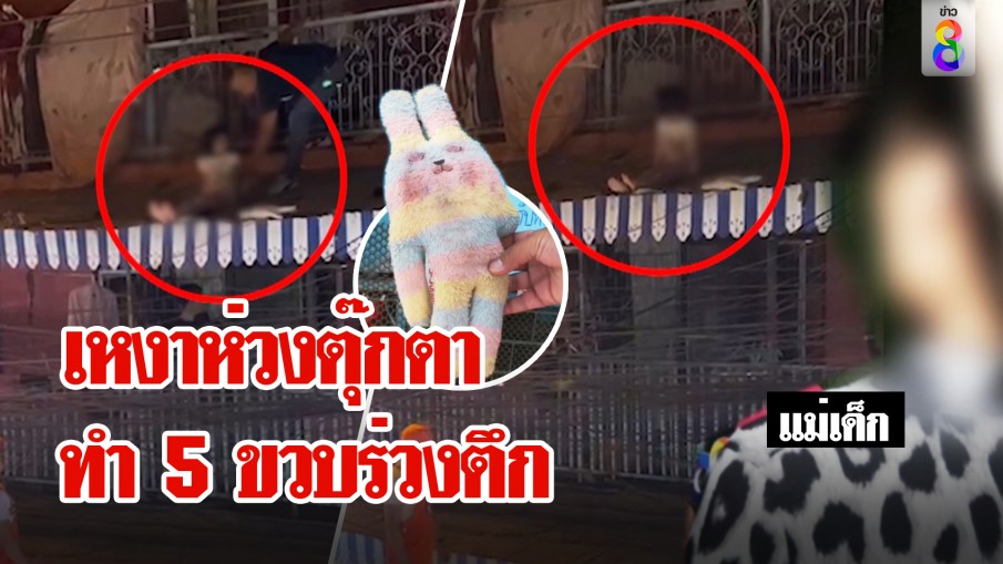 ระทึกเด็ก 5 ขวบตกตึกร่างคากันสาด คนช่วยเสี่ยงไฟดูด แม่คาดลูกเหงาห่วงตุ๊กตาตก