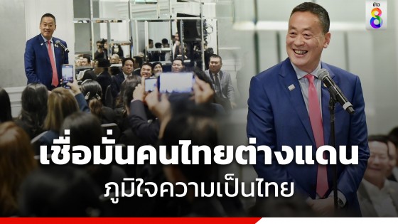 คนไทยในสหรัฐฯ ต้อนรับ "นายกฯ" อบอุ่น...