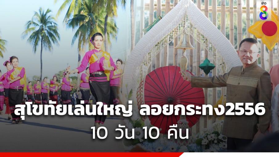 สมศักดิ์ เปิดงานลอยกระทงสุโขทัยยิ่งใหญ่ 10 วัน 10 คืน กระตุ้นท่องเที่ยว