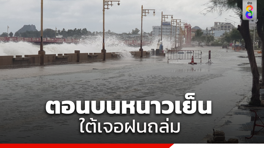 กรมอุตุฯเตือนฉบับที่9 ไทยตอนบนหนาวเย็น ใต้ฝนถล่ม