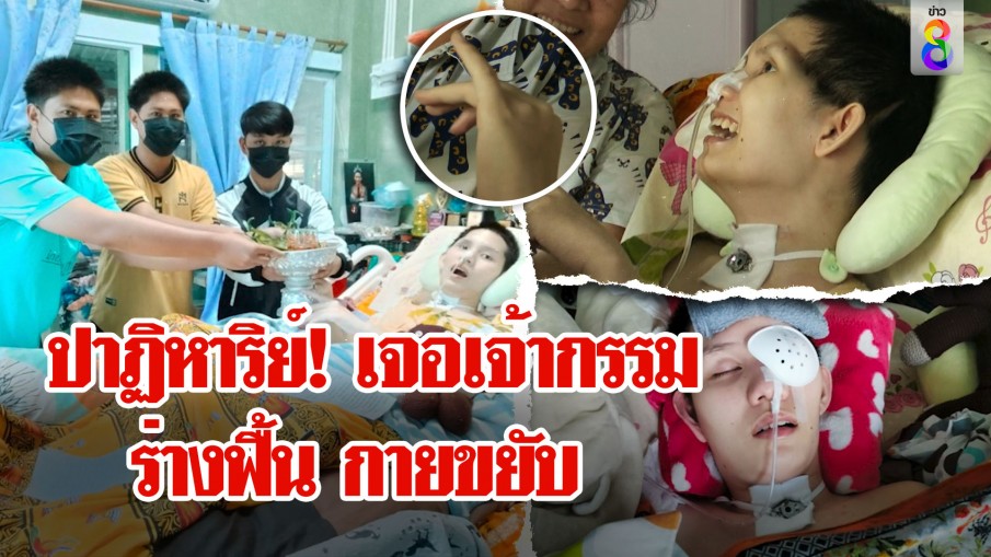 ปาฎิหาริย์! อ.ไพศาล ดูนิมิตน้องอ๊อฟ เจ้ากรรม 8 คนกลับมาเกิด ขอขมาจบขยับร่างได้