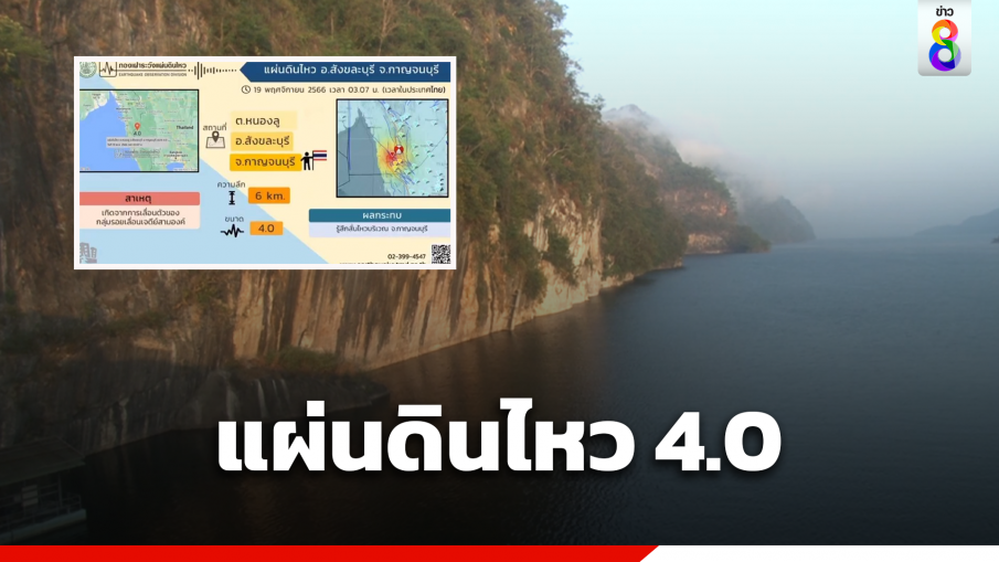 แผ่นดินไหว 4.0 สังขละบุรี