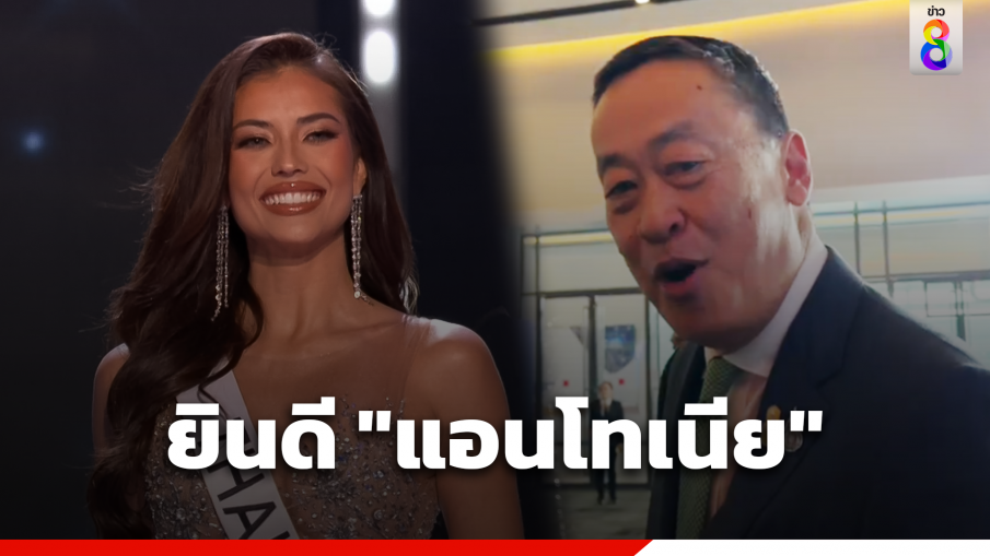 นายกฯ ยินดี "แอนโทเนีย" คว้ารองอันดับ 1 Miss Universe 2023