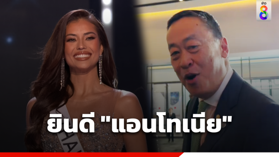 นายกฯ ยินดี "แอนโทเนีย" คว้ารองอันดับ 1 Miss Universe...