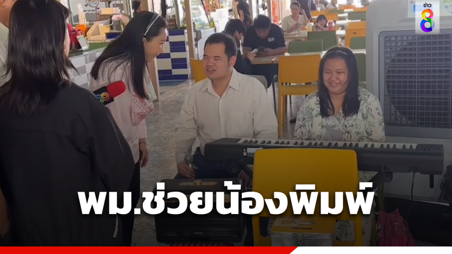 พม.ช่วยน้องพิมพ์ พิการสายตา ถูกมนุษย์ลุงต่อว่าร้องเพลงดัง 