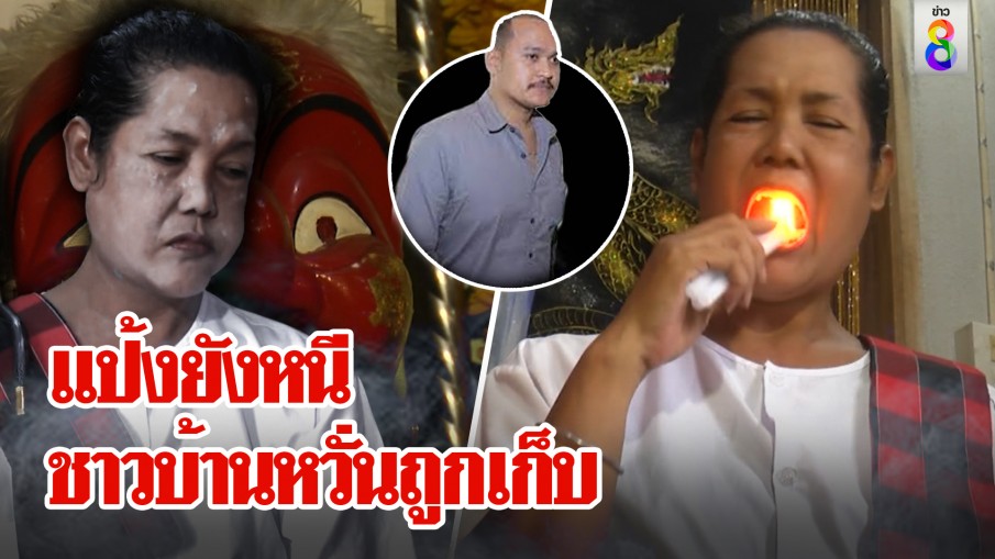 เหตุผลแป้งไม่ออกป่าใช้อาคมบังตา ร่างทรงโนราอมไฟประทับยังผวาไม่ปริปากที่ซ่อน