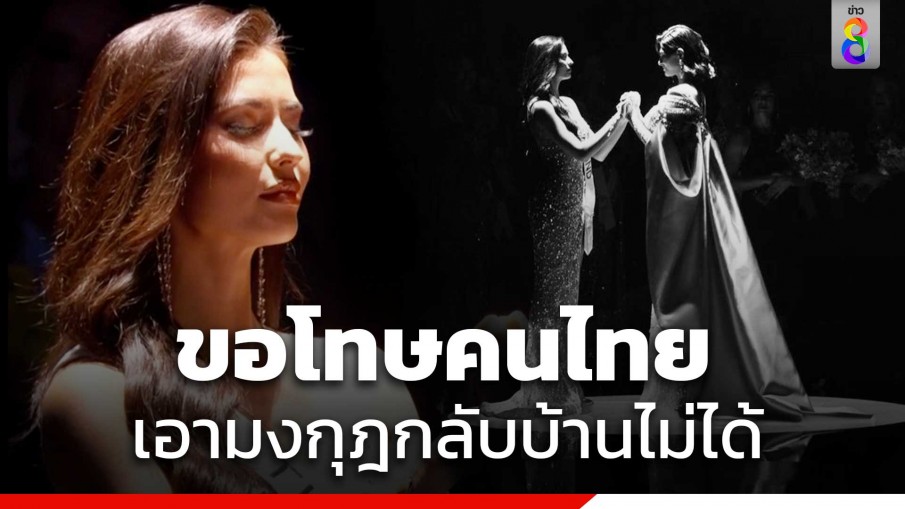 "แอนโทเนีย" โพสต์เปิดใจ ขอโทษคนไทย เอามงกุฎกลับบ้านไม่ได้