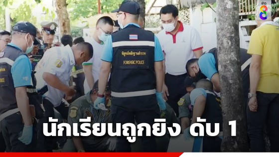 เกิดเหตุนักเรียนยิงกันกลางซอยระนอง 2 เขตดุสิต สลดเสียชีวิต 1 ราย