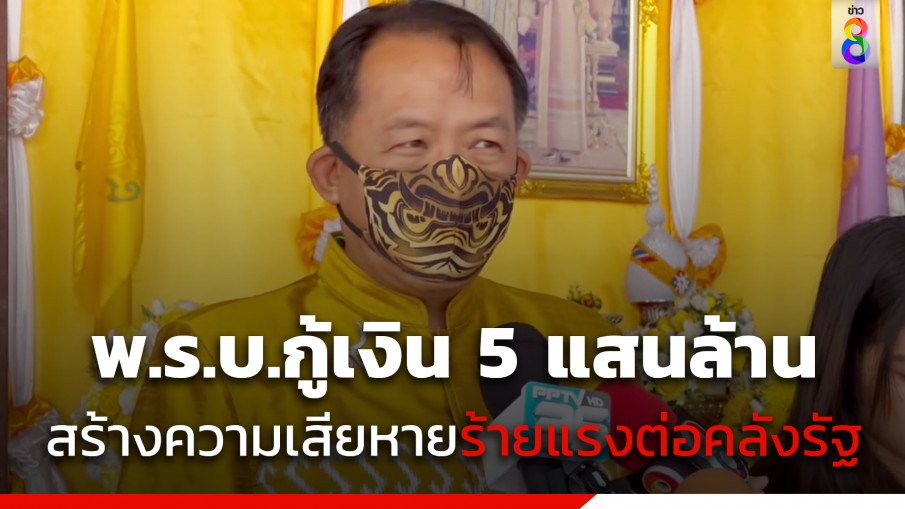 ศรีสุวรรณ จี้ สตง. สอบ พ.ร.บ.กู้เงิน 5 แสนล้าน ชี้สร้างความเสียหายร้ายแรงต่อคลังรัฐ