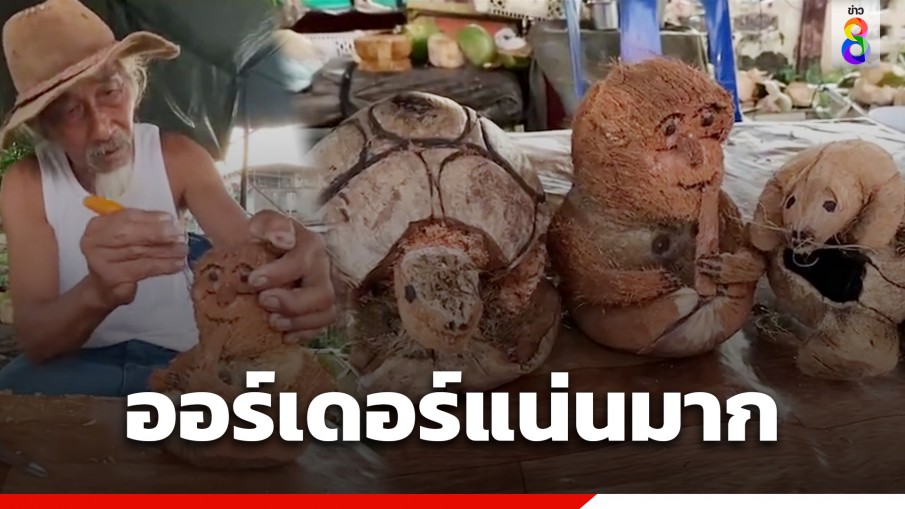 ลุง "แกะสลักมะพร้าวรูปสัตว์" หลังขายมะพร้าวน้ำหอมไม่ดี ลูกค้าถูกใจแห่อุดหนุนรัว ๆ 