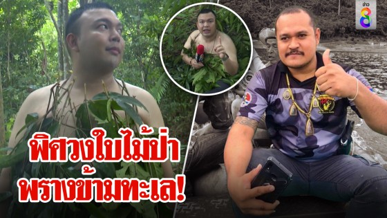 สะพัดแป้งข้ามทะเลสำเร็จ ชาวมานิแฉไร้เสื้อ-รองเท้า ก็ไม่ตายถ้าใช้กลใบไม้