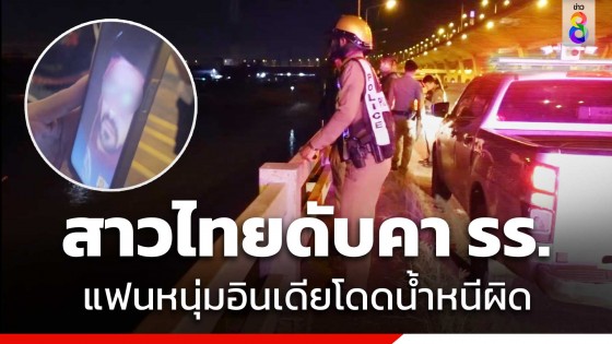 สลด! สาวไทยดับคาโรงแรม ด้านแฟนหนุ่มอินเดียโดดน้ำหนีผิด