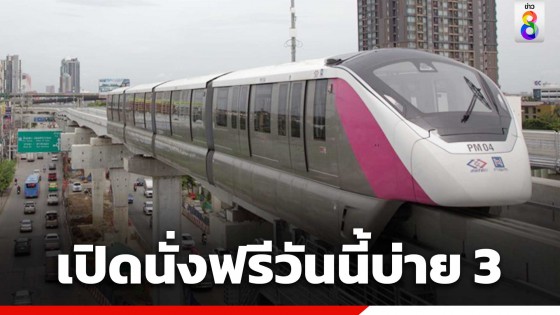 เริ่มบ่าย 3 วันนี้ เปิดนั่งฟรี "รถไฟฟ้าสายสีชมพู" ครบทุกสถานี