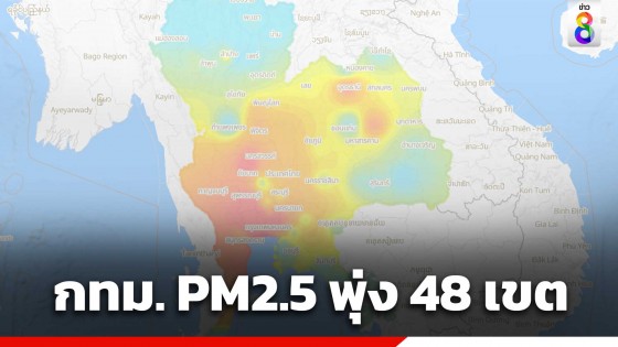 เตือนคนกรุง! ค่าฝุ่น PM2.5 ในเขต กทม. เกินค่ามาตรฐาน 48 เขต