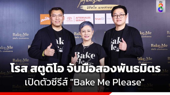 โรส สตูดิโอ จับมือสองพันธมิตร เปิดตัวซีรีส์ "Bake Me Please"