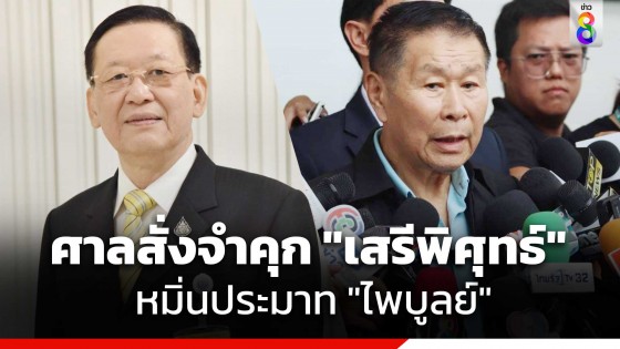 ศาลพิพากษาจำคุก "เสรีพิศุทธ์" หมิ่นประมาท "ไพบูลย์"...