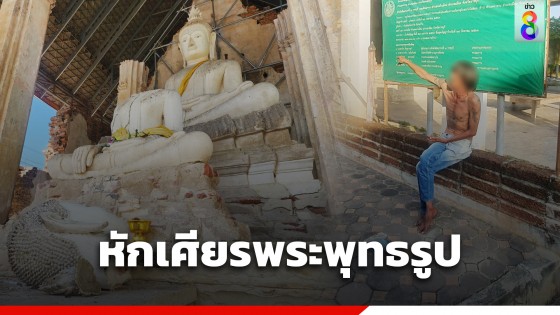 ชายเพี้ยน หักเศียรพระพุทธรูป โบสถ์วัดไผ่ล้อม โบราณสถานสมัยอยุธยา