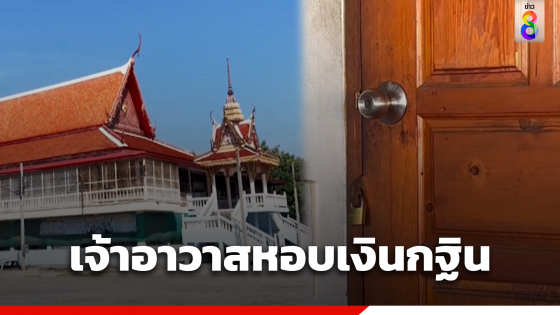 เจ้าอาวาสวัดดัง เมืองสุพรรณ หอบเงินกฐินหาย